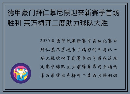 德甲豪门拜仁慕尼黑迎来新赛季首场胜利 莱万梅开二度助力球队大胜