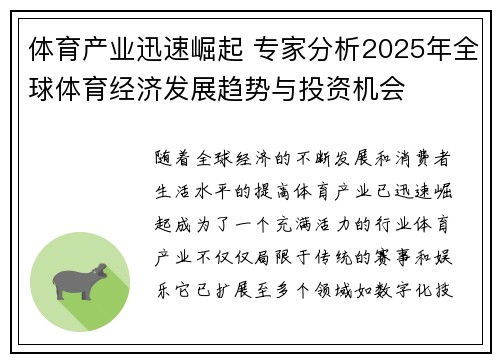 体育产业迅速崛起 专家分析2025年全球体育经济发展趋势与投资机会