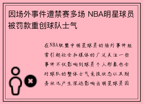 因场外事件遭禁赛多场 NBA明星球员被罚款重创球队士气