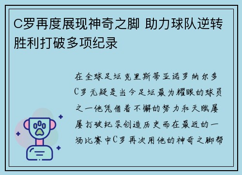 C罗再度展现神奇之脚 助力球队逆转胜利打破多项纪录