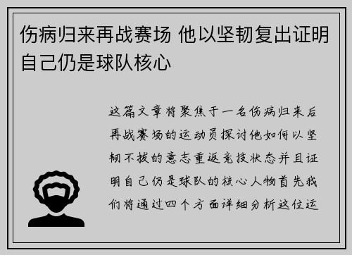 伤病归来再战赛场 他以坚韧复出证明自己仍是球队核心