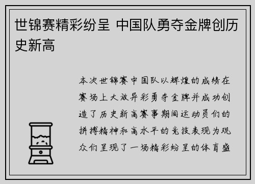 世锦赛精彩纷呈 中国队勇夺金牌创历史新高