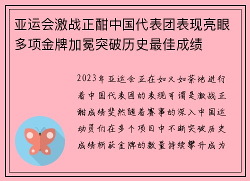 亚运会激战正酣中国代表团表现亮眼多项金牌加冕突破历史最佳成绩