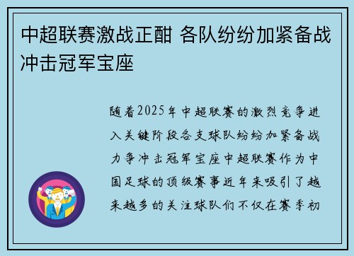 中超联赛激战正酣 各队纷纷加紧备战冲击冠军宝座