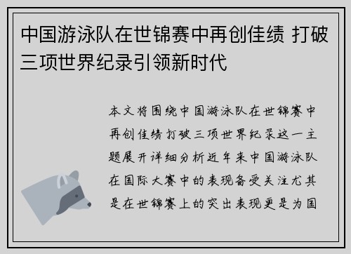 中国游泳队在世锦赛中再创佳绩 打破三项世界纪录引领新时代