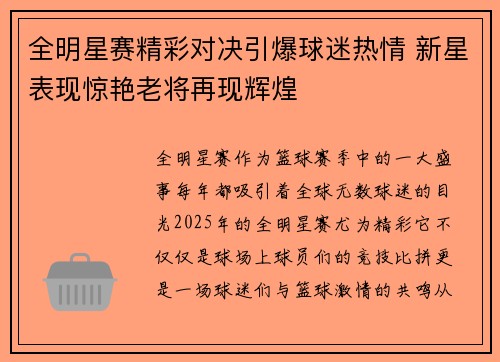 全明星赛精彩对决引爆球迷热情 新星表现惊艳老将再现辉煌