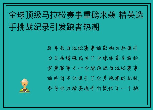 全球顶级马拉松赛事重磅来袭 精英选手挑战纪录引发跑者热潮