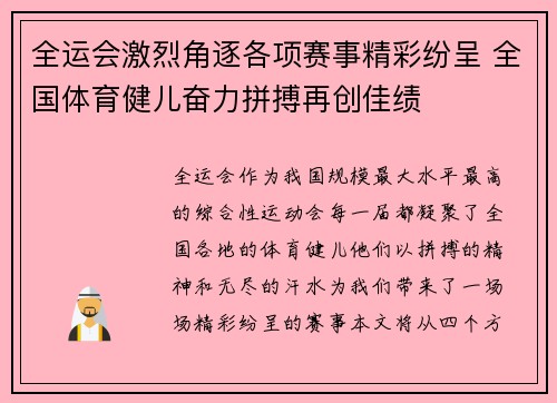全运会激烈角逐各项赛事精彩纷呈 全国体育健儿奋力拼搏再创佳绩