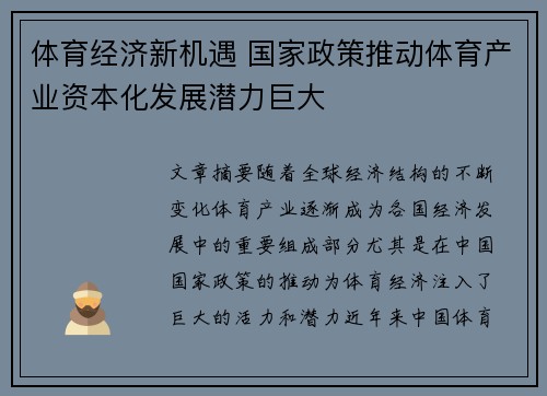 体育经济新机遇 国家政策推动体育产业资本化发展潜力巨大