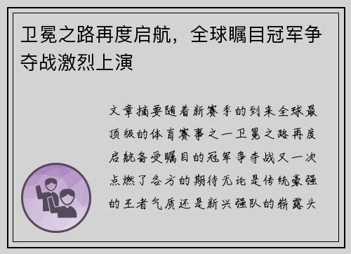 卫冕之路再度启航，全球瞩目冠军争夺战激烈上演