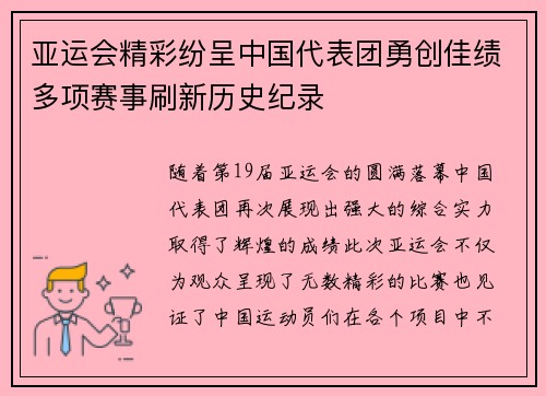 亚运会精彩纷呈中国代表团勇创佳绩多项赛事刷新历史纪录