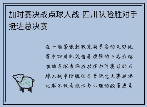 加时赛决战点球大战 四川队险胜对手挺进总决赛