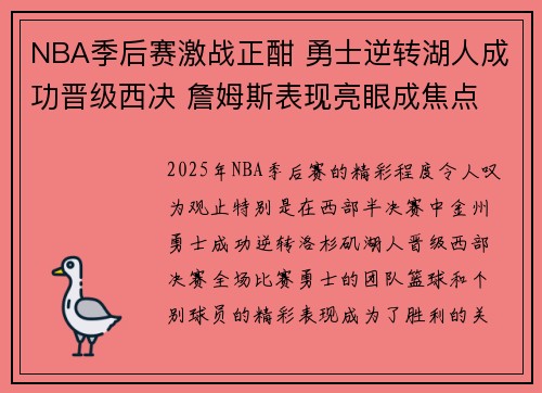 NBA季后赛激战正酣 勇士逆转湖人成功晋级西决 詹姆斯表现亮眼成焦点