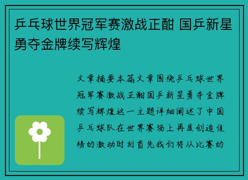 乒乓球世界冠军赛激战正酣 国乒新星勇夺金牌续写辉煌