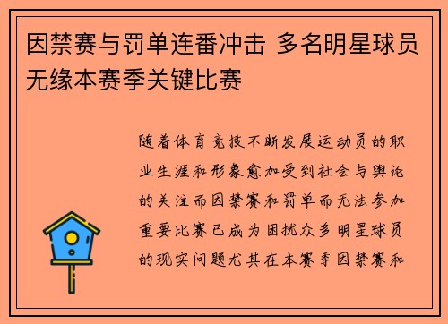 因禁赛与罚单连番冲击 多名明星球员无缘本赛季关键比赛