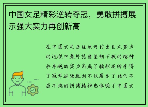 中国女足精彩逆转夺冠，勇敢拼搏展示强大实力再创新高