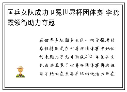 国乒女队成功卫冕世界杯团体赛 李晓霞领衔助力夺冠