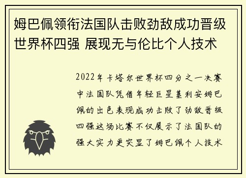 姆巴佩领衔法国队击败劲敌成功晋级世界杯四强 展现无与伦比个人技术