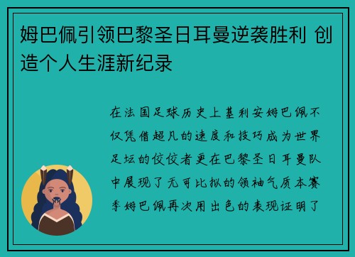 姆巴佩引领巴黎圣日耳曼逆袭胜利 创造个人生涯新纪录