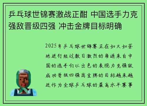 乒乓球世锦赛激战正酣 中国选手力克强敌晋级四强 冲击金牌目标明确