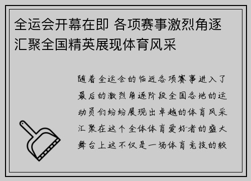 全运会开幕在即 各项赛事激烈角逐 汇聚全国精英展现体育风采