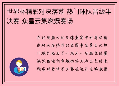 世界杯精彩对决落幕 热门球队晋级半决赛 众星云集燃爆赛场