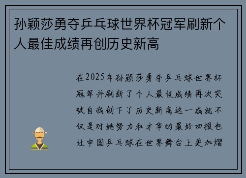 孙颖莎勇夺乒乓球世界杯冠军刷新个人最佳成绩再创历史新高
