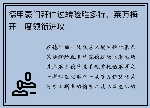 德甲豪门拜仁逆转险胜多特，莱万梅开二度领衔进攻