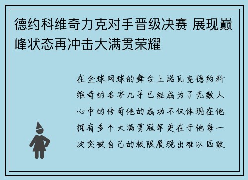 德约科维奇力克对手晋级决赛 展现巅峰状态再冲击大满贯荣耀