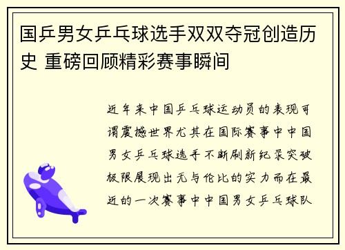 国乒男女乒乓球选手双双夺冠创造历史 重磅回顾精彩赛事瞬间