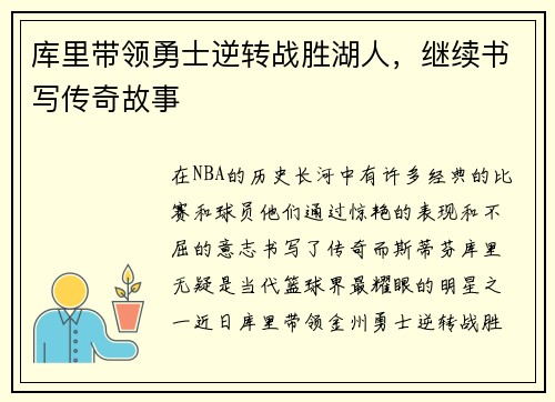 库里带领勇士逆转战胜湖人，继续书写传奇故事