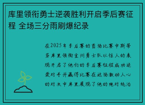 库里领衔勇士逆袭胜利开启季后赛征程 全场三分雨刷爆纪录