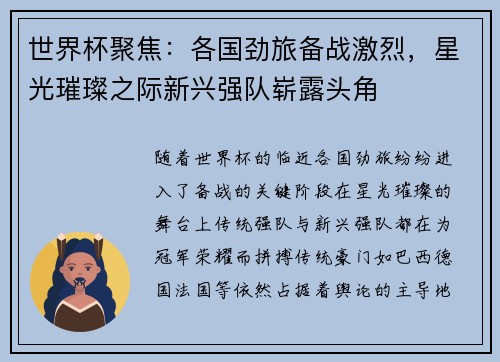 世界杯聚焦：各国劲旅备战激烈，星光璀璨之际新兴强队崭露头角