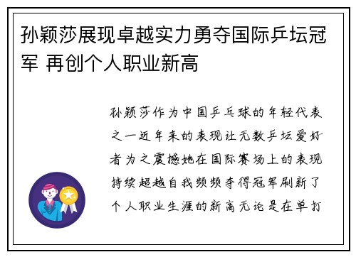 孙颖莎展现卓越实力勇夺国际乒坛冠军 再创个人职业新高