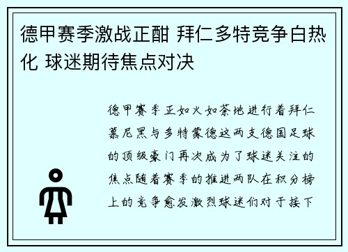 德甲赛季激战正酣 拜仁多特竞争白热化 球迷期待焦点对决