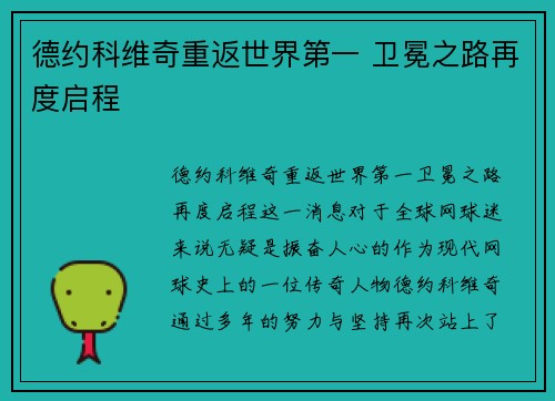 德约科维奇重返世界第一 卫冕之路再度启程