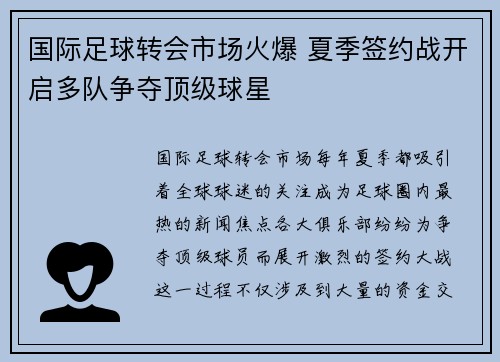 国际足球转会市场火爆 夏季签约战开启多队争夺顶级球星