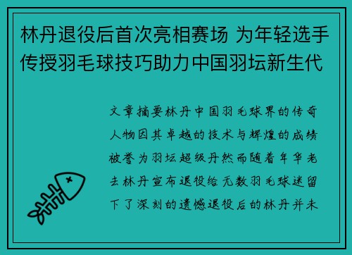 林丹退役后首次亮相赛场 为年轻选手传授羽毛球技巧助力中国羽坛新生代