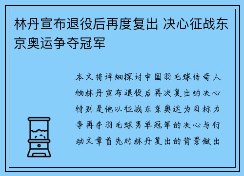 林丹宣布退役后再度复出 决心征战东京奥运争夺冠军