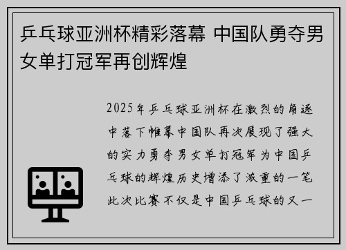 乒乓球亚洲杯精彩落幕 中国队勇夺男女单打冠军再创辉煌