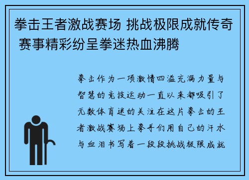 拳击王者激战赛场 挑战极限成就传奇 赛事精彩纷呈拳迷热血沸腾