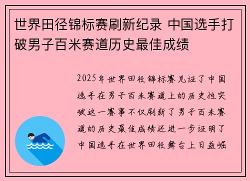世界田径锦标赛刷新纪录 中国选手打破男子百米赛道历史最佳成绩