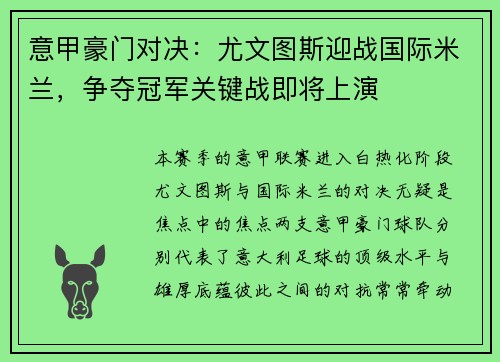 意甲豪门对决：尤文图斯迎战国际米兰，争夺冠军关键战即将上演