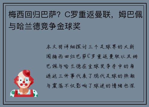 梅西回归巴萨？C罗重返曼联，姆巴佩与哈兰德竞争金球奖
