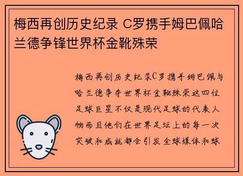 梅西再创历史纪录 C罗携手姆巴佩哈兰德争锋世界杯金靴殊荣