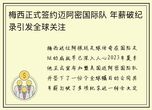 梅西正式签约迈阿密国际队 年薪破纪录引发全球关注