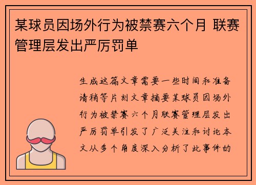 某球员因场外行为被禁赛六个月 联赛管理层发出严厉罚单