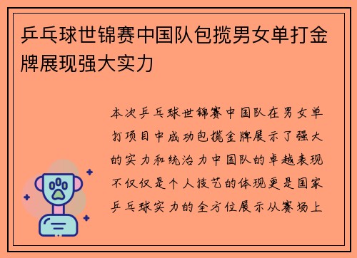 乒乓球世锦赛中国队包揽男女单打金牌展现强大实力