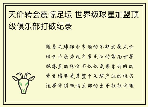 天价转会震惊足坛 世界级球星加盟顶级俱乐部打破纪录