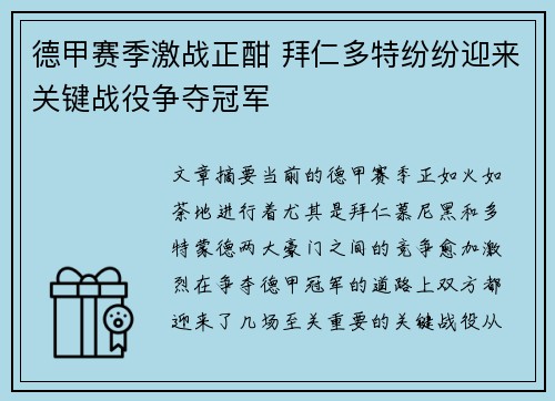 德甲赛季激战正酣 拜仁多特纷纷迎来关键战役争夺冠军